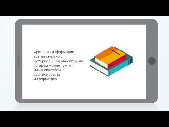 Хранение информации всегда связано с материальным объектом, на котором можно тем или иным способом зафиксировать информацию.