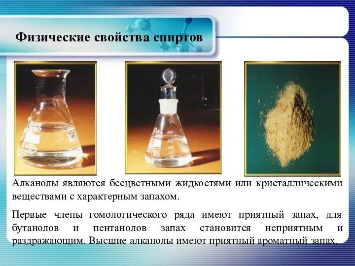 Физические свойства спиртов Алканолы являются бесцветными жидкостями или кристаллическими веществами с характерным