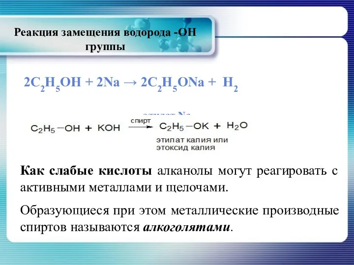 Реакция замещения водорода -ОН группы 2С2Н5ОН + 2Na → 2C2H5ONa + H2