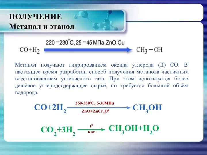ПОЛУЧЕНИЕ Метанол и этанол Метанол получают гидрированием оксида углерода (II) СО. В