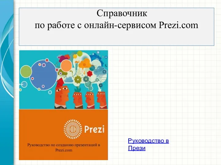 Справочник по работе с онлайн-сервисом Prezi.com Руководство в Прези