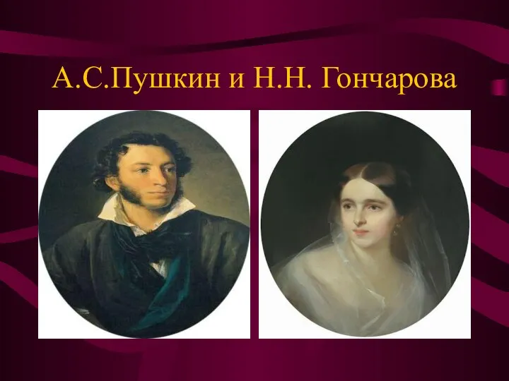 А.С.Пушкин и Н.Н. Гончарова