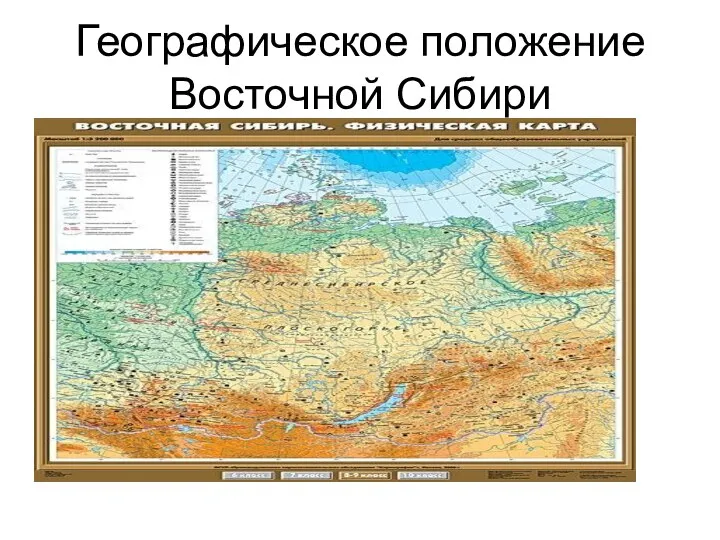 Географическое положение Восточной Сибири