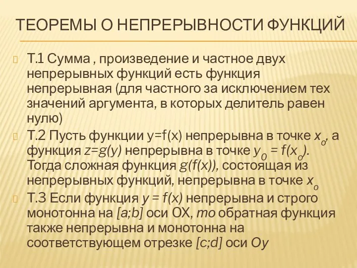 ТЕОРЕМЫ О НЕПРЕРЫВНОСТИ ФУНКЦИЙ Т.1 Сумма , произведение и частное двух непрерывных