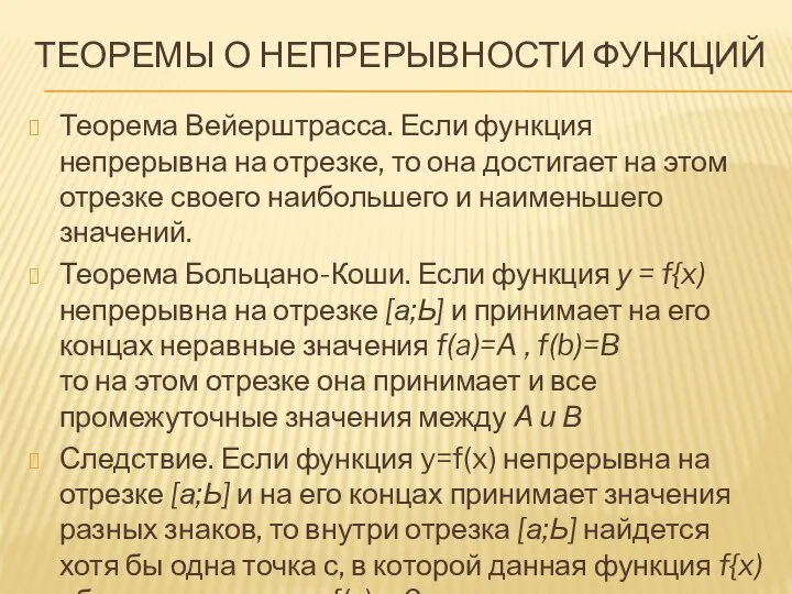 ТЕОРЕМЫ О НЕПРЕРЫВНОСТИ ФУНКЦИЙ Теорема Вейерштрасса. Если функция непрерывна на отрезке, то