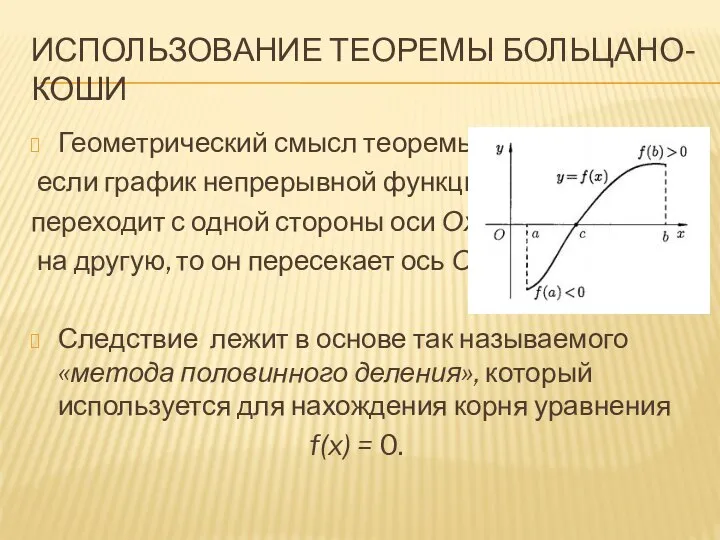 ИСПОЛЬЗОВАНИЕ ТЕОРЕМЫ БОЛЬЦАНО-КОШИ Геометрический смысл теоремы: если график непрерывной функции переходит с