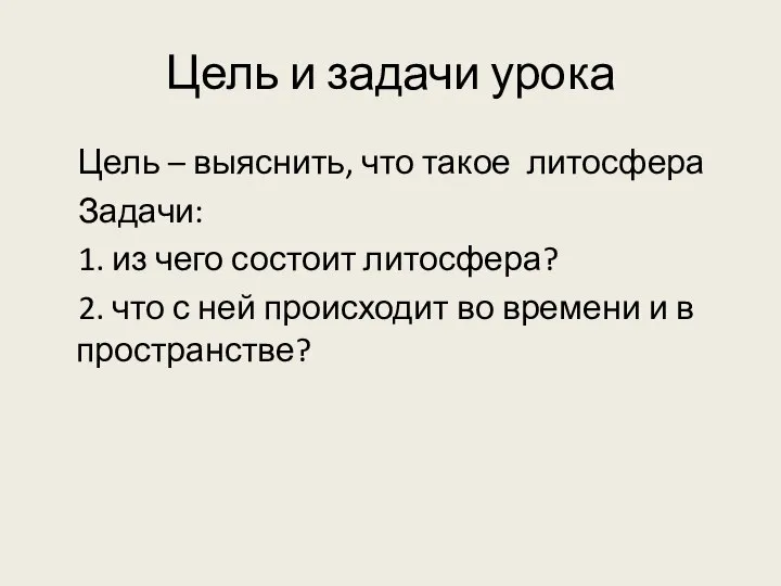 Цель и задачи урока Цель – выяснить, что такое литосфера Задачи: 1.