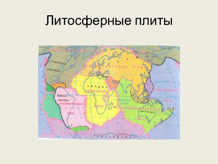 Литосферные плиты