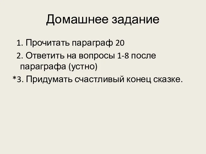 Домашнее задание 1. Прочитать параграф 20 2. Ответить на вопросы 1-8 после