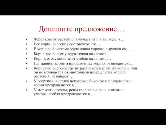 Допишите предложение… Через корень растение получает из почвы воду и … Все