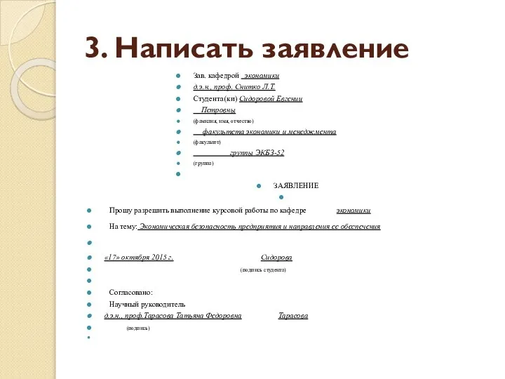 3. Написать заявление Зав. кафедрой экономики д.э.н., проф. Снитко Л.Т. Студента (ки)