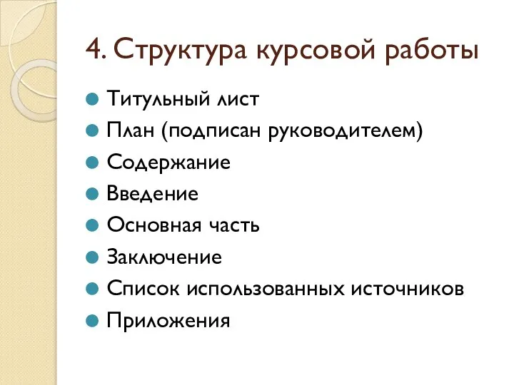 4. Структура курсовой работы Титульный лист План (подписан руководителем) Содержание Введение Основная