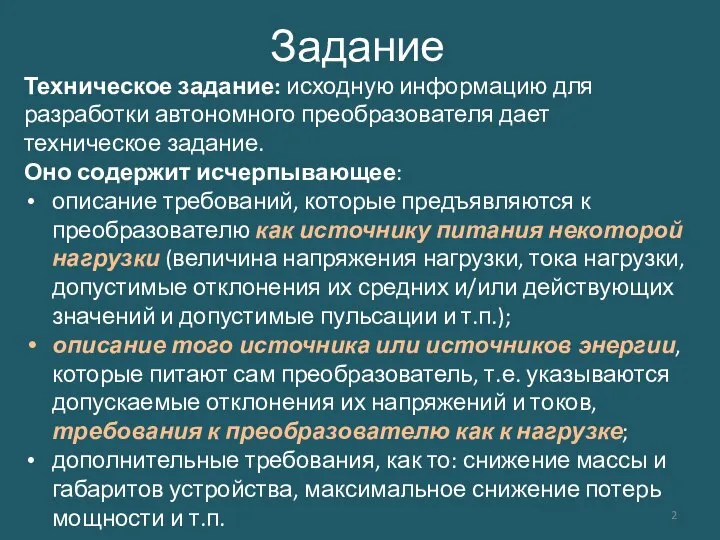 Задание Техническое задание: исходную информацию для разработки автономного преобразователя дает техническое задание.