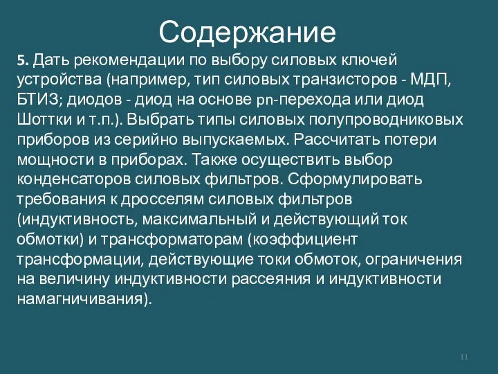 Содержание 5. Дать рекомендации по выбору силовых ключей устройства (например, тип силовых