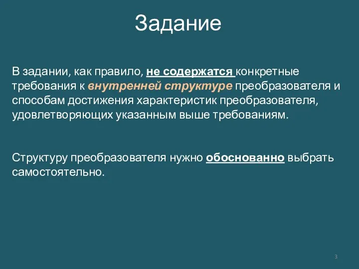 Задание В задании, как правило, не содержатся конкретные требования к внутренней структуре