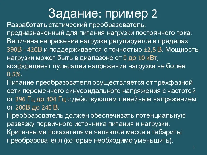 Задание: пример 2 Разработать статический преобразователь, предназначенный для питания нагрузки постоянного тока.