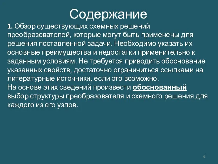 Содержание 1. Обзор существующих схемных решений преобразователей, которые могут быть применены для