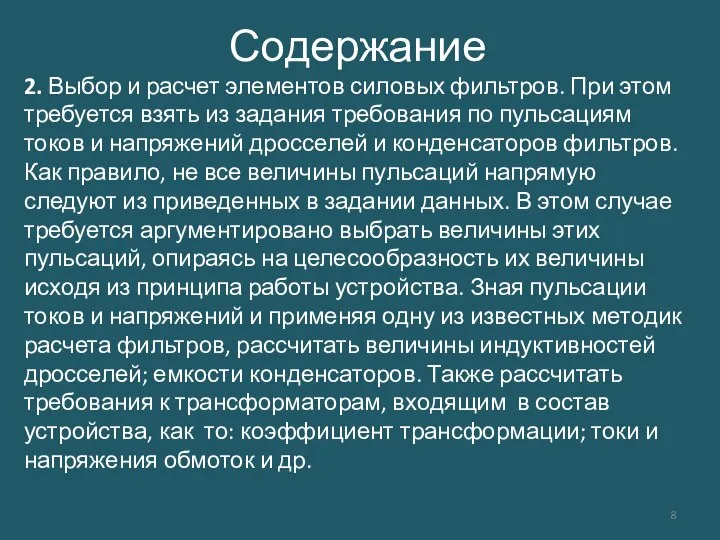 Содержание 2. Выбор и расчет элементов силовых фильтров. При этом требуется взять