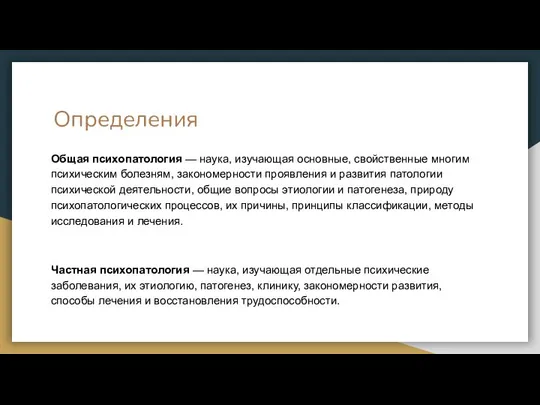 Определения Общая психопатология — наука, изучающая основные, свойственные многим психическим болезням, закономерности