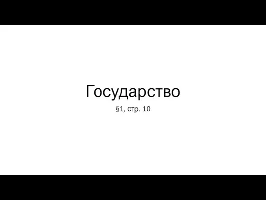 Государство §1, стр. 10