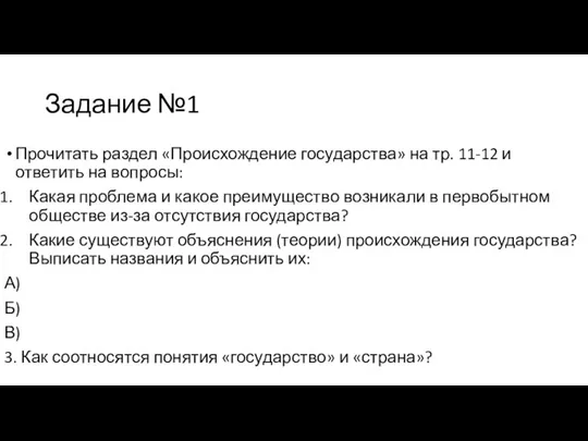 Задание №1 Прочитать раздел «Происхождение государства» на тр. 11-12 и ответить на