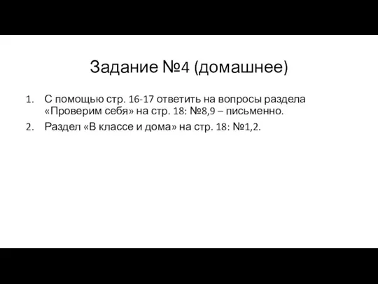 Задание №4 (домашнее) С помощью стр. 16-17 ответить на вопросы раздела «Проверим