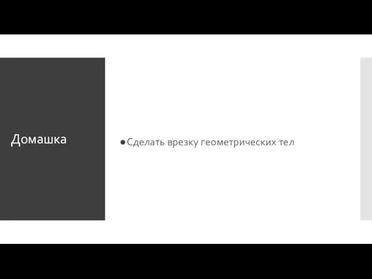 Домашка Сделать врезку геометрических тел