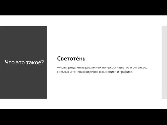 Что это такое? Светоте́нь — распределение различных по яркости цветов и оттенков,