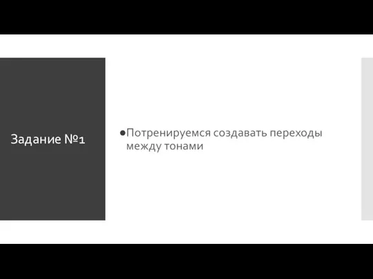 Задание №1 Потренируемся создавать переходы между тонами