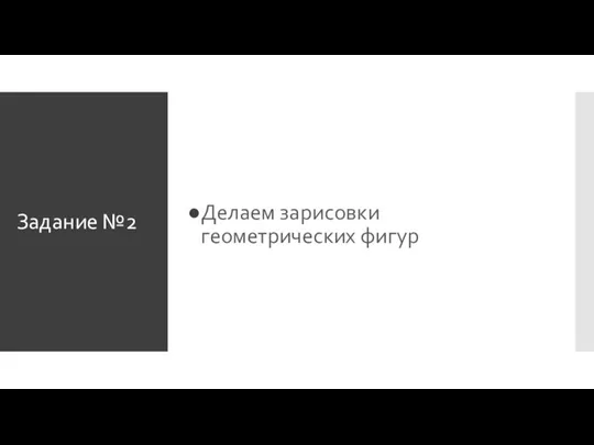 Задание №2 Делаем зарисовки геометрических фигур