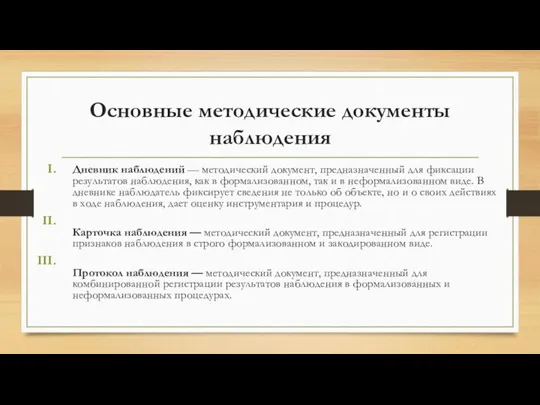 Основные методические документы наблюдения Дневник наблюдений — методический документ, предназначенный для фиксации