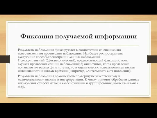 Фиксация получаемой информации Результаты наблюдения фиксируются в соответствии со специально подготовленным протоколом