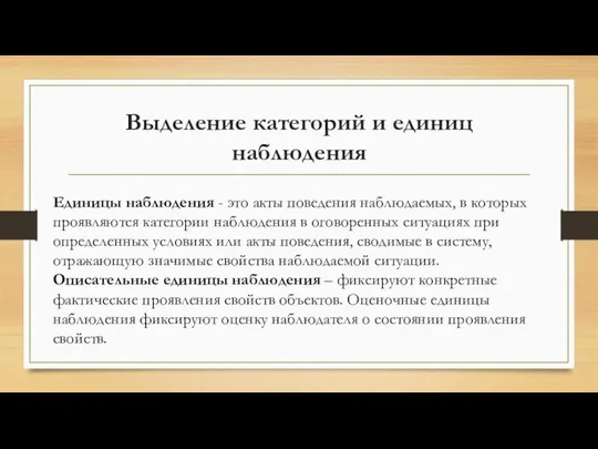 Выделение категорий и единиц наблюдения Единицы наблюдения - это акты поведения наблюдаемых,