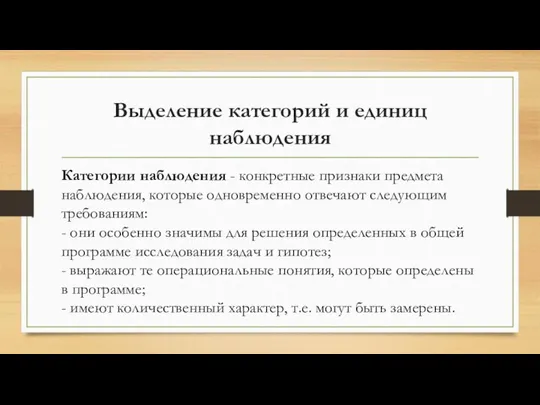 Выделение категорий и единиц наблюдения Категории наблюдения - конкретные признаки предмета наблюдения,