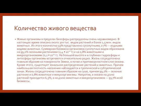 Количество живого вещества Живые организмы в пределах биосферы распределены очень неравномерно. В