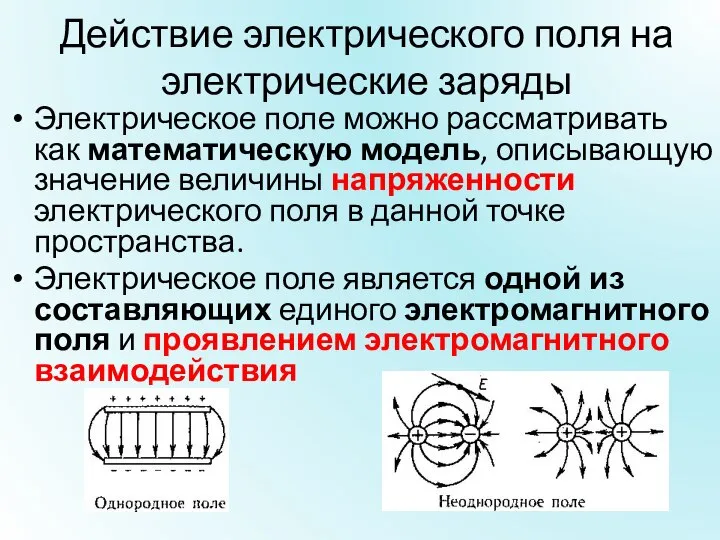 Действие электрического поля на электрические заряды Электрическое поле можно рассматривать как математическую