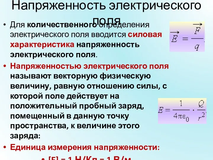 Напряженность электрического поля Для количественного определения электрического поля вводится силовая характеристика напряженность