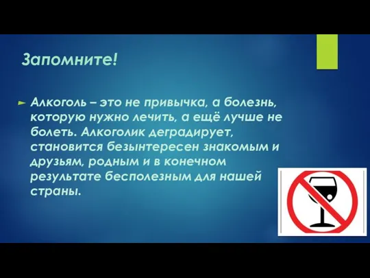 Запомните! Алкоголь – это не привычка, а болезнь, которую нужно лечить, а