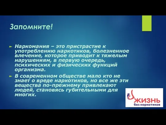 Запомните! Наркомания – это пристрастие к употреблению наркотиков, болезненное влечение, которое приводит