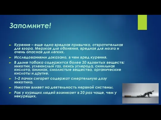 Запомните! Курение – еще одна вредная привычка, отвратительная для взора. Мерзкая для