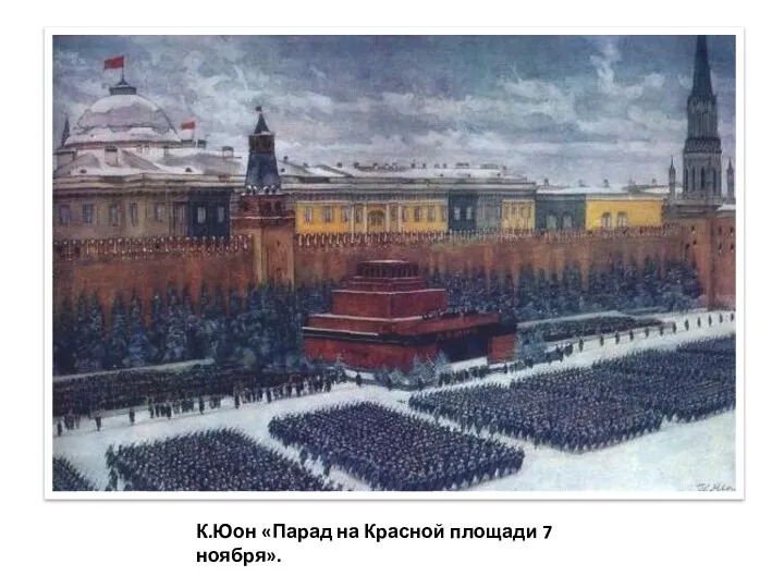 К.Юон «Парад на Красной площади 7 ноября».