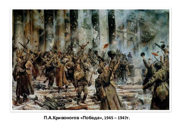 П.А.Кривоногов «Победа», 1945 – 1947г.
