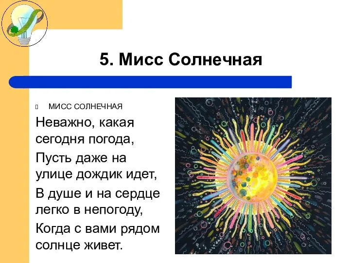 5. Мисс Солнечная МИСС СОЛНЕЧНАЯ Неважно, какая сегодня погода, Пусть даже на