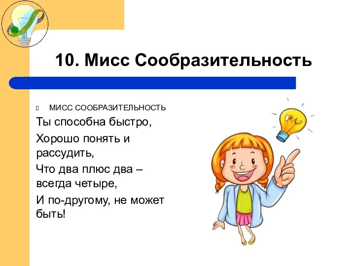 10. Мисс Сообразительность МИСС СООБРАЗИТЕЛЬНОСТЬ Ты способна быстро, Хорошо понять и рассудить,