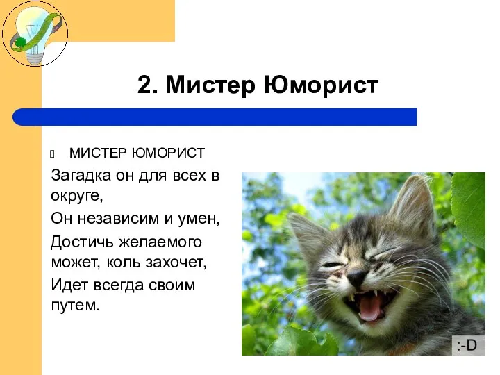 2. Мистер Юморист МИСТЕР ЮМОРИСТ Загадка он для всех в округе, Он