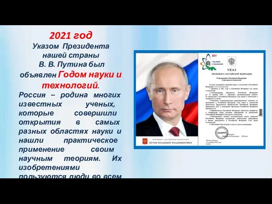 2021 год Указом Президента нашей страны В. В. Путина был объявлен Годом