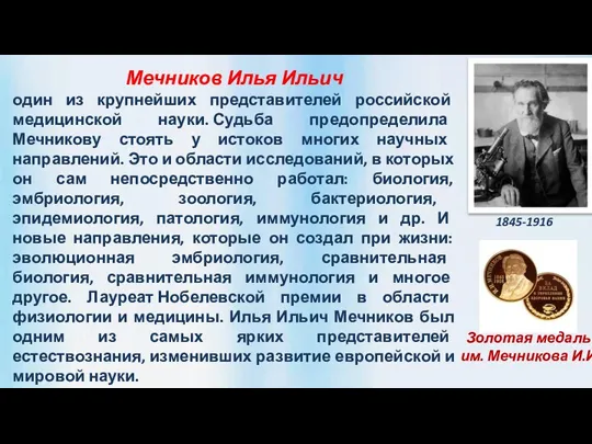 Мечников Илья Ильич один из крупнейших представителей российской медицинской науки. Судьба предопределила