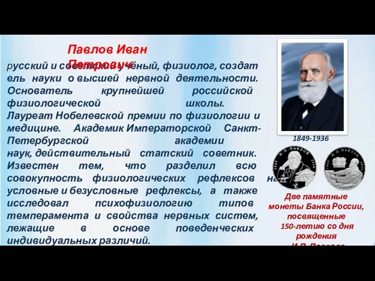 русский и советский учёный, физиолог, создатель науки о высшей нервной деятельности. Основатель