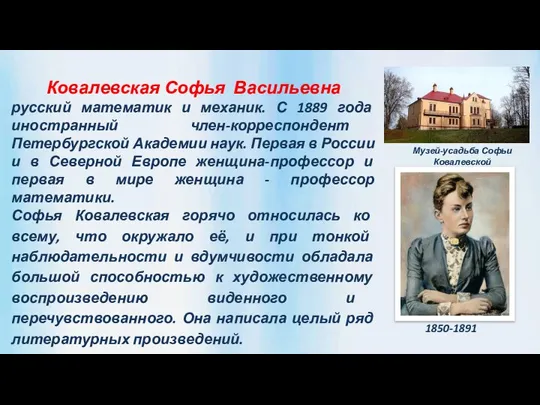 Ковалевская Софья Васильевна русский математик и механик. С 1889 года иностранный член-корреспондент