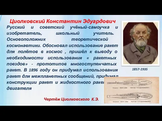 Циолковский Константин Эдуардович Русский и советский учёный-самоучка и изобретатель, школьный учитель. Основоположник